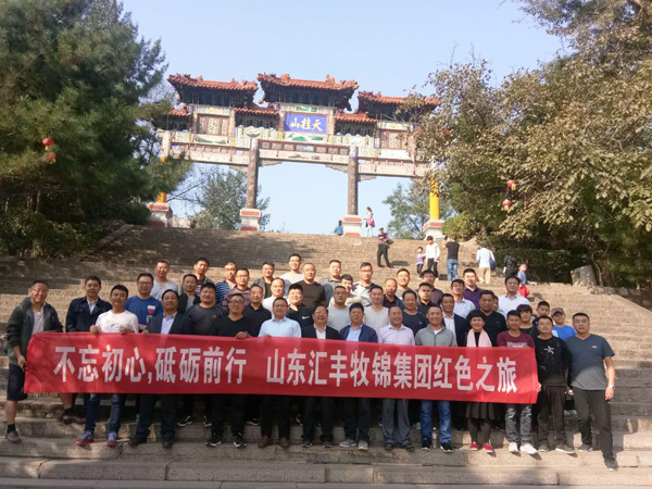 不忘初心，砥礪前行，山東匯豐牧錦集團(tuán)成立五周年紅色之旅