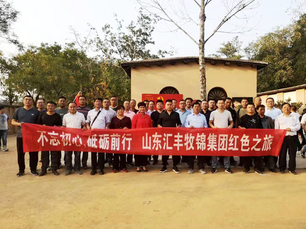 不忘初心，砥礪前行，山東匯豐牧錦集團(tuán)成立五周年紅色之旅