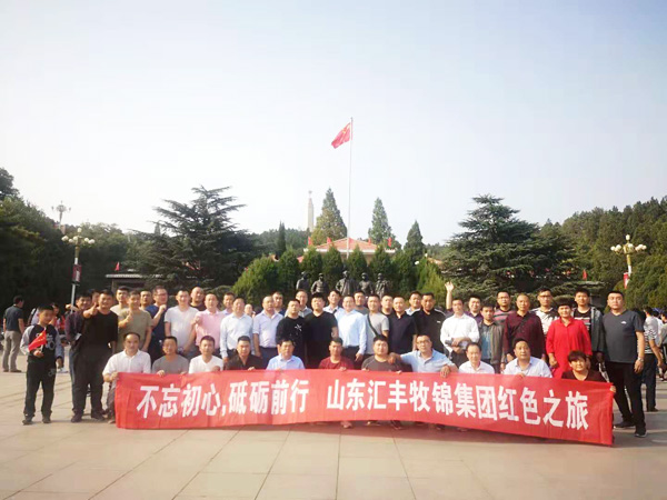 不忘初心，砥礪前行，山東匯豐牧錦集團(tuán)成立五周年紅色之旅
