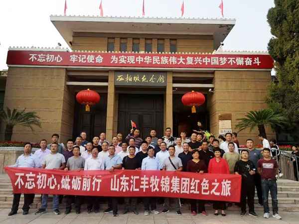 不忘初心，砥礪前行，山東匯豐牧錦集團(tuán)成立五周年紅色之旅
